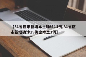 【31省区市新增本土确诊11例,31省区市新增确诊15例含本土1例】