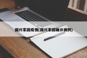 国兴家园疫情(国兴家园确诊病例)