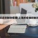 上海接近控制住疫情(上海的疫情控制住了吗)