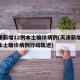 天津新增12例本土确诊病例(天津新增12例本土确诊病例行动轨迹)
