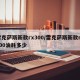 雷克萨斯新款rx300/雷克萨斯新款rx300油耗多少