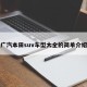 广汽本田suv车型大全的简单介绍