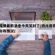 四川疫情最新消息今天又封了(四川疫情最新消息分布情况)