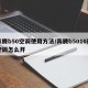 奔腾b50空调使用方法/奔腾b5010款空调怎么开