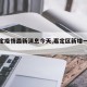【嘉定疫情最新消息今天,嘉定区新增一例肺炎】