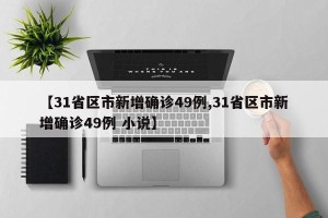 【31省区市新增确诊49例,31省区市新增确诊49例 小说】