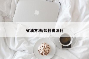 省油方法/如何省油耗