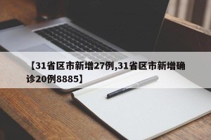 【31省区市新增27例,31省区市新增确诊20例8885】