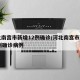 河北南宫市新增12例确诊/河北南宫市新增12例确诊病例