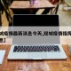 【双城疫情最新消息今天,双城疫情指挥部最新消息】