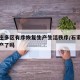 石家庄多区有序恢复生产生活秩序/石家庄恢复生产了吗