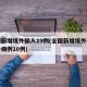 全国新增境外输入19例(全国新增境外输入确诊病例10例)