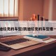 凯迪拉克的车型/凯迪拉克的车型看一下