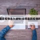 日照最近疫情出入通知(日照最新疫情防控措施)