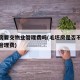 毛坯房要交物业管理费吗(毛坯房是否不用交物业管理费)