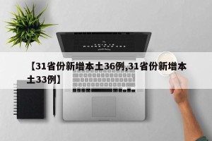 【31省份新增本土36例,31省份新增本土33例】