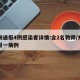 郑州通报4例感染者详情:含2名教师/郑州通报一病例