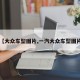 【大众车型图片,一汽大众车型图片】