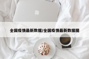 全国疫情最新数据/全国疫情最新数据图