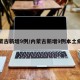 内蒙古新增9例/内蒙古新增9例本土病历