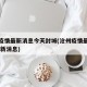 沧州疫情最新消息今天封城(沧州疫情最新情况 最新消息)