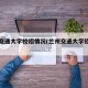 兰州交通大学校招情况(兰州交通大学招聘公告)