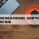 【天津暂停机动车尾号限行,天津暂停机动车尾号限行时间】
