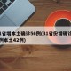 31省增本土确诊56例(31省份增确诊55例本土42例)