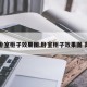 【卧室柜子效果图,卧室柜子效果图 高级】