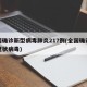 全国确诊新型病毒肺炎217例(全国确诊新型冠状病毒)