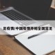 足疫情/中国疫情开始全国禁足