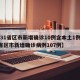 【31省区市新增确诊10例含本土1例,31省区市新增确诊病例107例】
