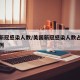 美国新冠感染人数/美国新冠感染人数占总人数比例