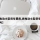 【纯电动小型货车费用,纯电动小型货车费用及图片】