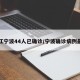 浙江宁波44人已确诊/宁波确诊病例最新