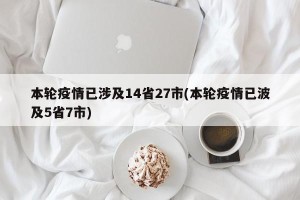 本轮疫情已涉及14省27市(本轮疫情已波及5省7市)