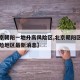 【北京朝阳一地升高风险区,北京朝阳区疫情高风险地区最新消息】