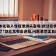 武汉本轮输入性疫情源头查明/武汉疫情来源找到了?湖北发布会通报,问题果然出自这儿
