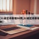 【31省区市新增80例,31省区市新增71例】