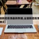 【全国新冠疫情最新数据,全国新冠疫情最新通报情况】