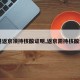 【进返京须持核酸证明,返京需持核酸证明】
