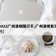 【2022广州清明限行不,广州清明有没有限行】