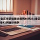31省区市新增确诊病例46例/31省区市新增42例确诊病例