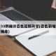 新增33例确诊百色延期开学(百色新增新型冠状病毒)
