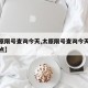 【太原限号查询今天,太原限号查询今天几点到几点】