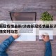 济南新冠疫情最新/济南新冠疫情最新济南新冠疫情实时动态