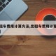【出租车费用计算方法,出租车费用计算方法图解】