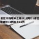 31省区市新增本土确诊17例/31省区市新增确诊30例本土12例