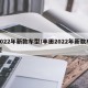 2022年新款车型/丰田2022年新款车型