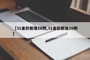 【31省份新增18例,31省区新增16例】
